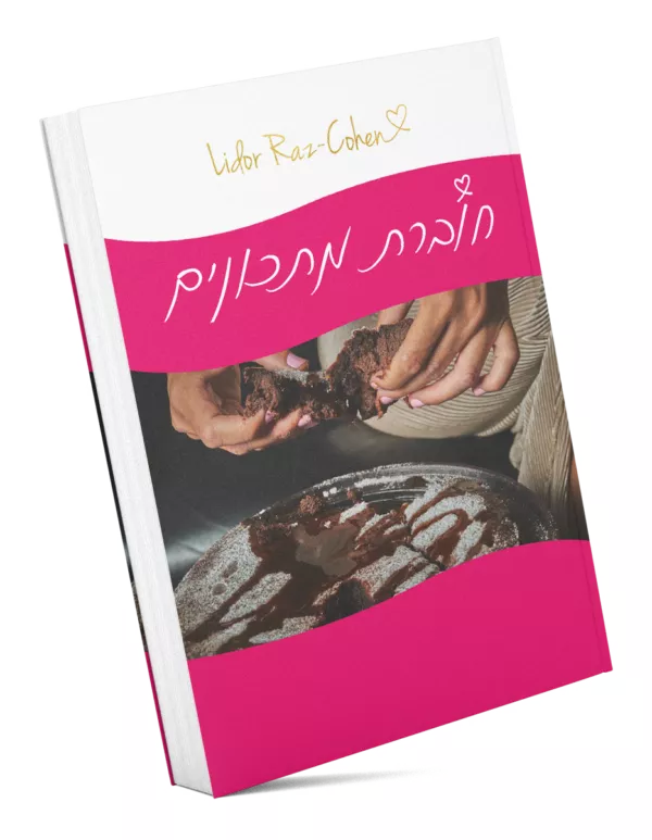 ספר מתכונים